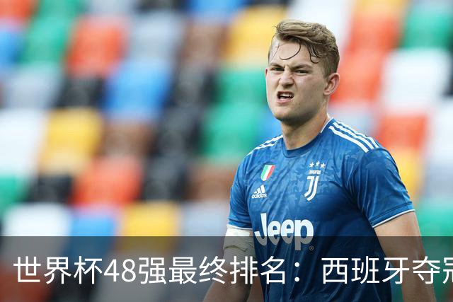 世界杯48强最终排名：西班牙夺冠 阿根廷亚军 葡萄牙仅第13 日本第21