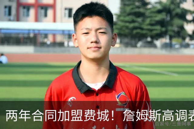 两年合同加盟费城！詹姆斯高调表示：自己会帮助76人成为冠军之师