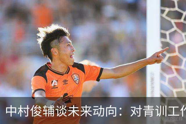 中村俊辅谈未来动向：对青训工作有兴趣，但执教去处未定