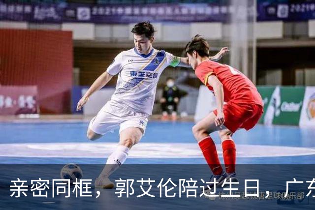 亲密同框，郭艾伦陪过生日，广东美女曝光，相差10岁，长相清纯可爱