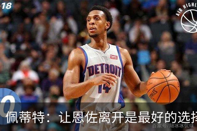 佩蒂特：让恩佐离开是最好的选择，我觉得他根本不在乎切尔西