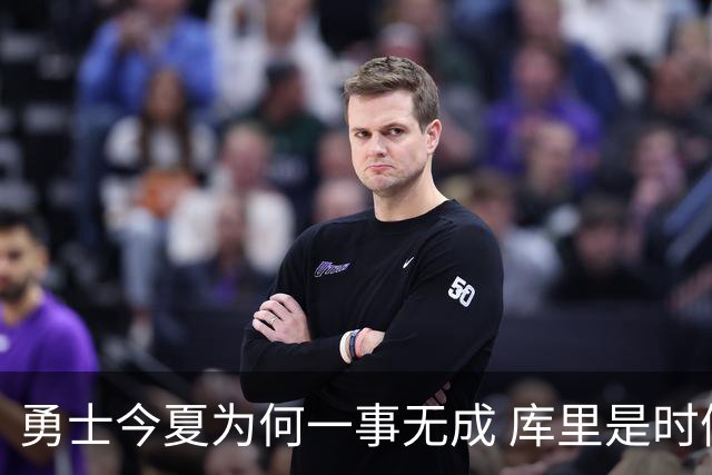 勇士今夏为何一事无成 库里是时候说离开了？