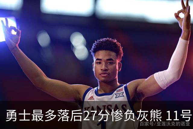 勇士最多落后27分惨负灰熊 11号秀15+9+6犯探花布泽尔12+7