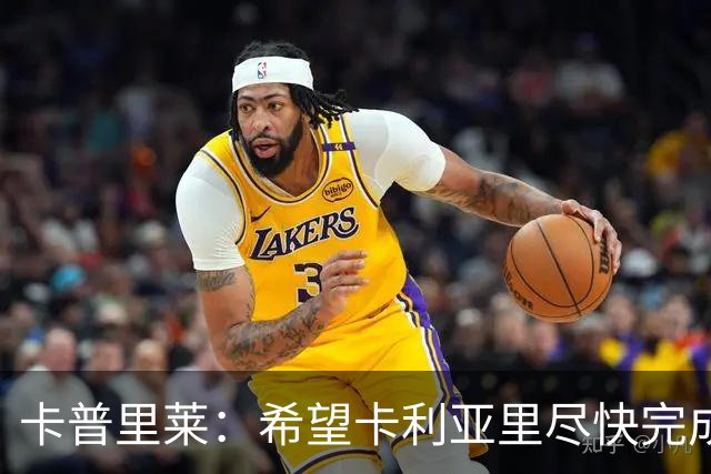 卡普里莱：希望卡利亚里尽快完成保级任务