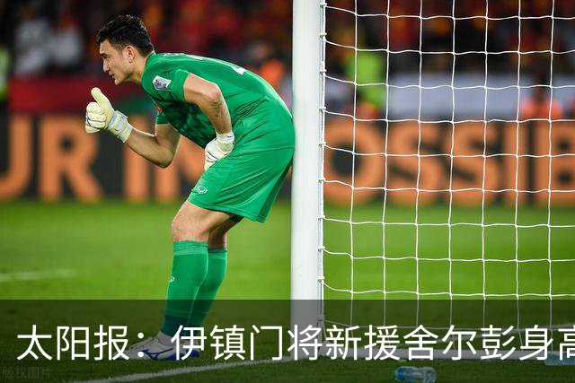 太阳报：伊镇门将新援舍尔彭身高2米06，成为英超历史最高球员