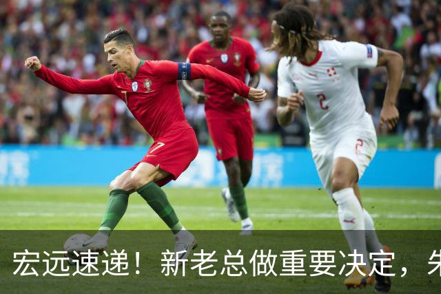 宏远速递！新老总做重要决定，朱芳雨回归交接，周鹏自告奋勇
