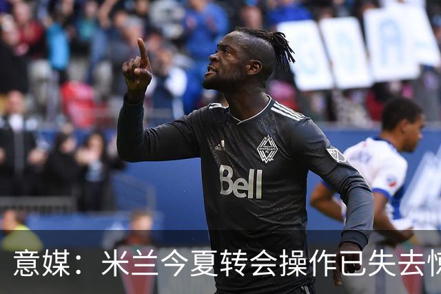 意媒：米兰今夏转会操作已失去惊喜，目前重点已转向出售球员