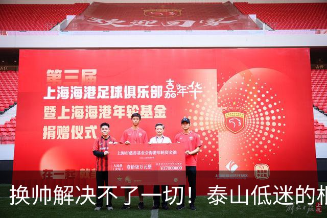 换帅解决不了一切！泰山低迷的根源是有预算的情况下管理层与引援彻底失能