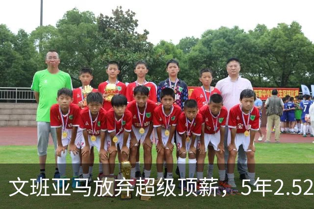 文班亚马放弃超级顶薪，5年2.52亿美元顶薪提前续约马刺，潜在少拿5000万美元；上赛季当选DPOY、入选一阵和一防，带领球队打进总决赛