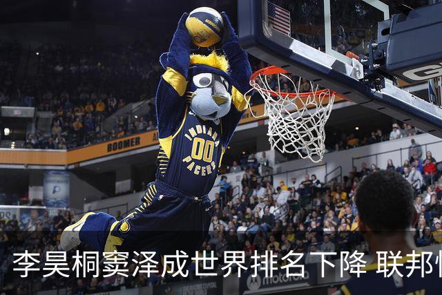 李昊桐窦泽成世界排名下降 联邦快递排名处于危险区