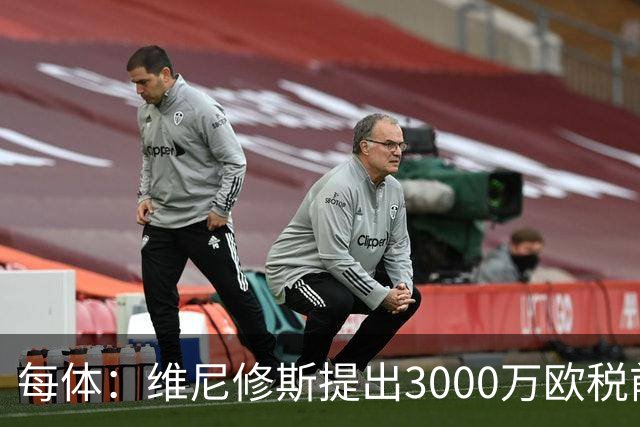 每体：维尼修斯提出3000万欧税前年薪及1500万忠诚奖，老佛爷不满