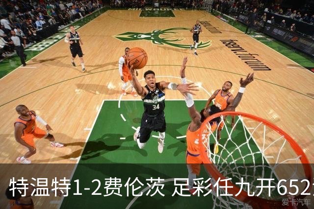 特温特1-2费伦茨 足彩任九开652注11533元