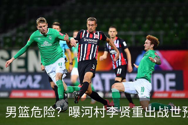 男篮危险？曝河村李贤重出战世预赛 郭士强如何面对西亚诸强？