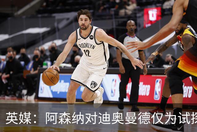 英媒：阿森纳对迪奥曼德仅为试探性询价，已考察巴尔科拉等