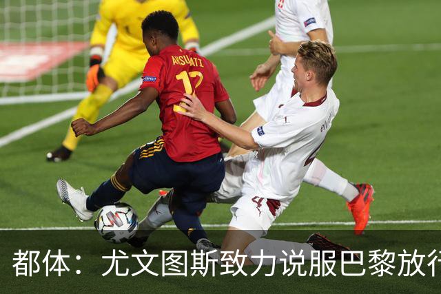 都体：尤文图斯致力说服巴黎放行穆阿尼 齐尔克泽是第二前锋选择