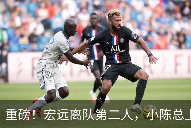 重磅！宏远离队第二人，小陈总上任三把火，徐杰回应交易，杜锋爱将惨遭退货！