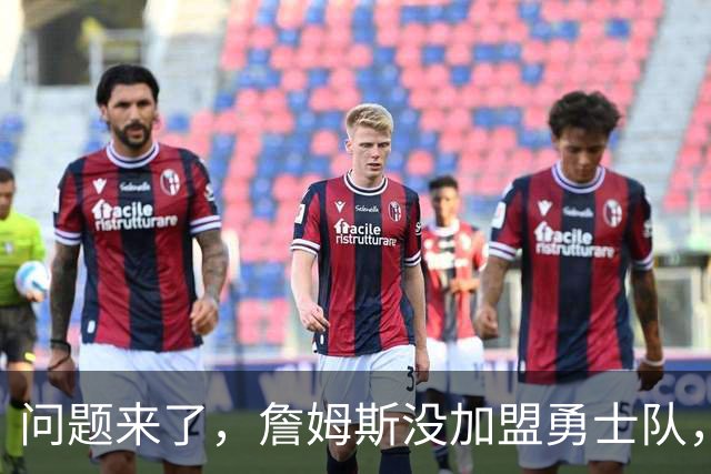 问题来了，詹姆斯没加盟勇士队，那么库里和勇士队何去何从？