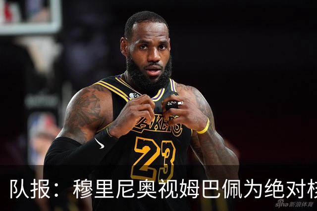 队报：穆里尼奥视姆巴佩为绝对核心 盼能达到C罗水准
