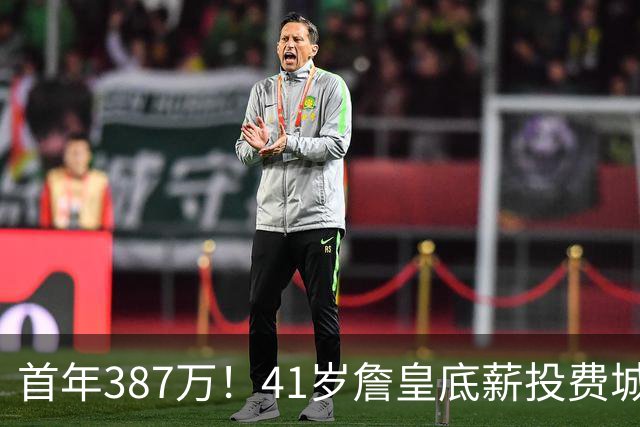 首年387万！41岁詹皇底薪投费城凑15+2名单 美媒：先发是5巨头