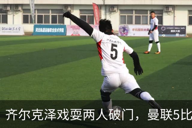 齐尔克泽戏耍两人破门，曼联5比0大胜，却可能被2000万低价清洗