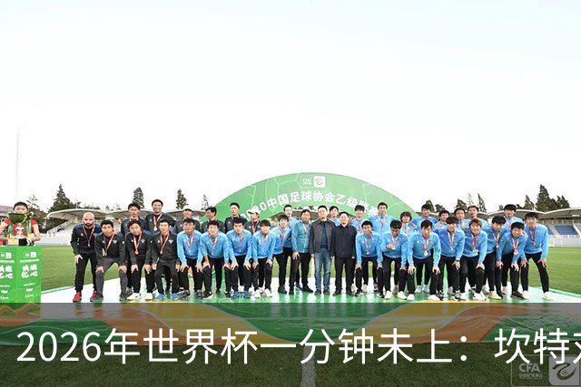 2026年世界杯一分钟未上：坎特对德尚的反应令人动容