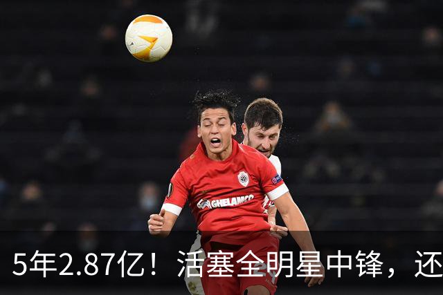 5年2.87亿！活塞全明星中锋，还想要顶薪？