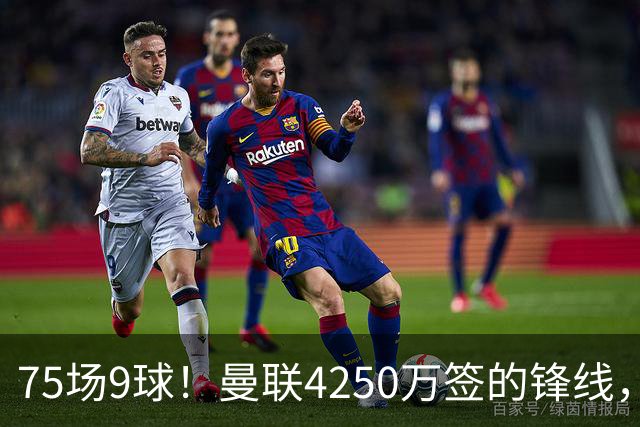 75场9球！曼联4250万签的锋线，如今成了无人问津的“氛围组”