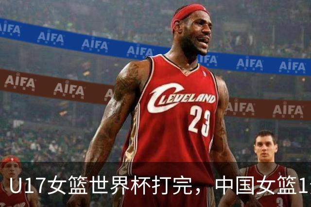 U17女篮世界杯打完，中国女篮1分惜败止步八强，收获3个意想不到